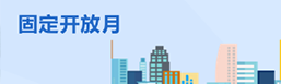 固定開放月